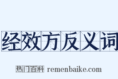 经效方反义词是什么意思的图片
